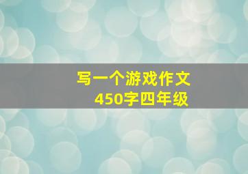 写一个游戏作文450字四年级