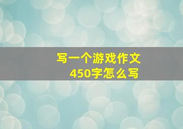 写一个游戏作文450字怎么写