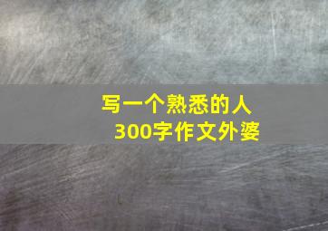 写一个熟悉的人300字作文外婆