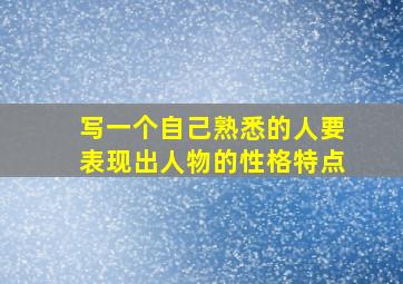 写一个自己熟悉的人要表现出人物的性格特点