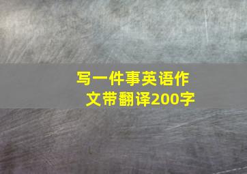 写一件事英语作文带翻译200字