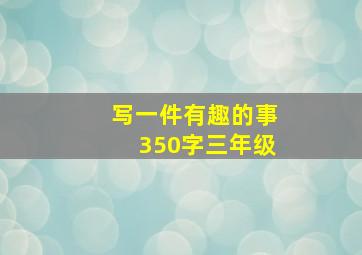 写一件有趣的事350字三年级