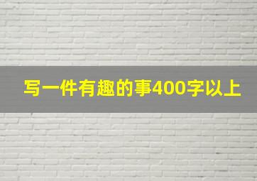 写一件有趣的事400字以上