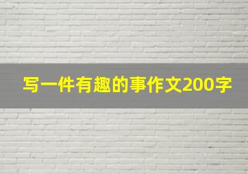 写一件有趣的事作文200字