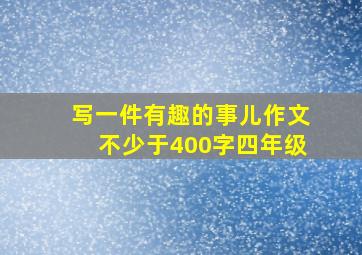 写一件有趣的事儿作文不少于400字四年级