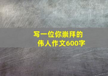 写一位你崇拜的伟人作文600字