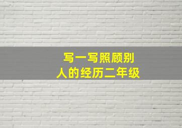 写一写照顾别人的经历二年级