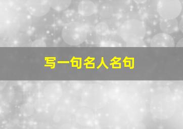 写一句名人名句