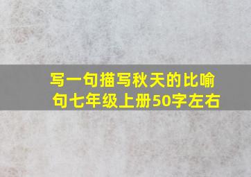 写一句描写秋天的比喻句七年级上册50字左右