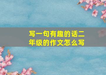 写一句有趣的话二年级的作文怎么写