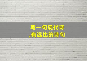 写一句现代诗,有远比的诗句