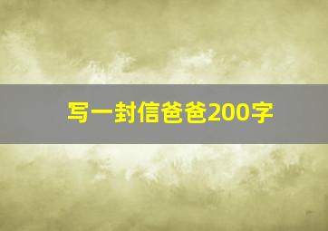 写一封信爸爸200字