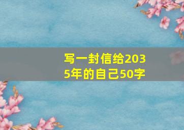 写一封信给2035年的自己50字