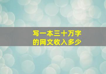 写一本三十万字的网文收入多少