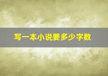 写一本小说要多少字数