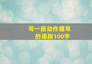 写一段动作描写的语段100字