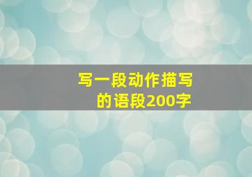 写一段动作描写的语段200字