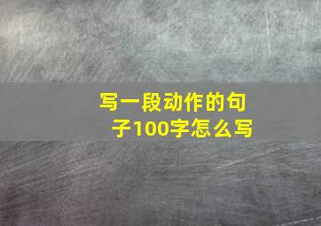 写一段动作的句子100字怎么写