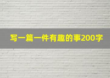 写一篇一件有趣的事200字