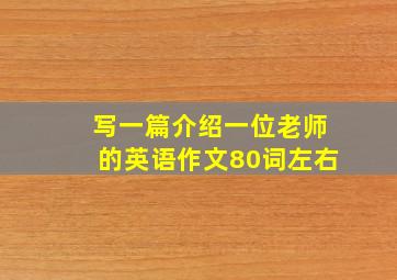 写一篇介绍一位老师的英语作文80词左右