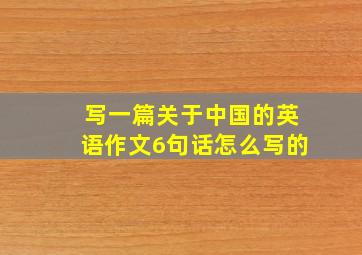 写一篇关于中国的英语作文6句话怎么写的