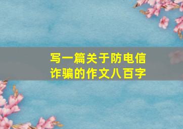 写一篇关于防电信诈骗的作文八百字