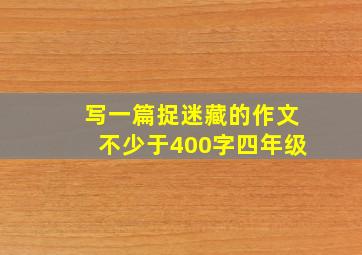 写一篇捉迷藏的作文不少于400字四年级