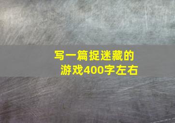 写一篇捉迷藏的游戏400字左右