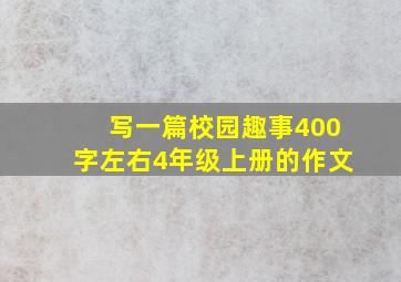 写一篇校园趣事400字左右4年级上册的作文