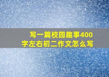 写一篇校园趣事400字左右初二作文怎么写