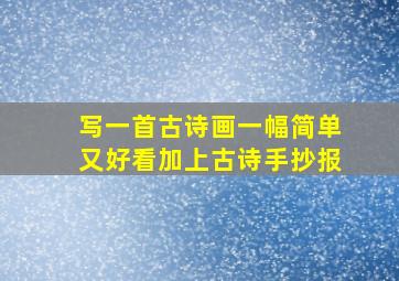 写一首古诗画一幅简单又好看加上古诗手抄报