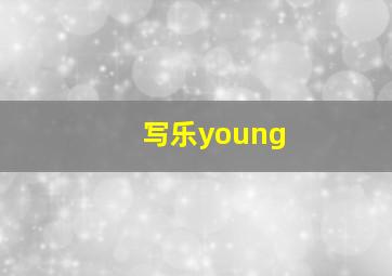 写乐young