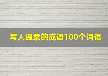 写人温柔的成语100个词语