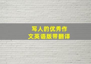 写人的优秀作文英语版带翻译