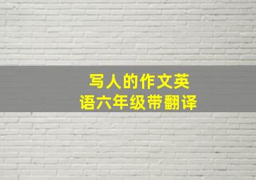 写人的作文英语六年级带翻译