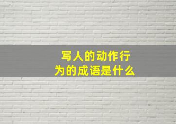 写人的动作行为的成语是什么