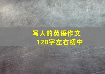 写人的英语作文120字左右初中