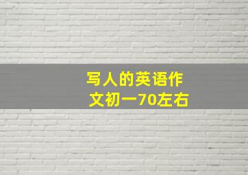 写人的英语作文初一70左右