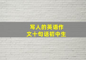 写人的英语作文十句话初中生