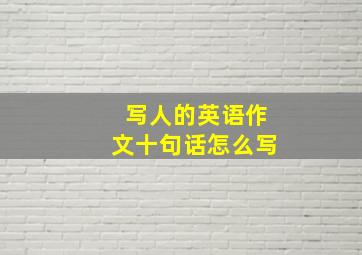 写人的英语作文十句话怎么写