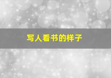 写人看书的样子