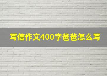 写信作文400字爸爸怎么写