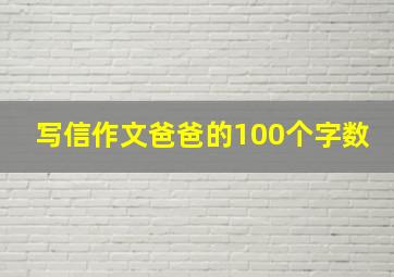 写信作文爸爸的100个字数