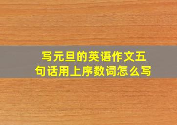 写元旦的英语作文五句话用上序数词怎么写