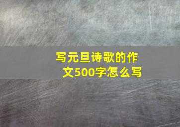 写元旦诗歌的作文500字怎么写