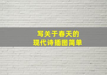 写关于春天的现代诗插图简单