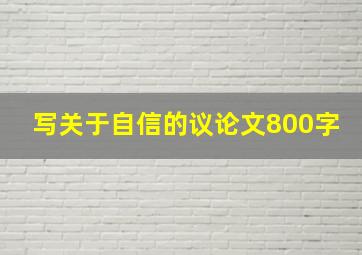 写关于自信的议论文800字