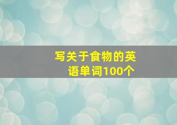 写关于食物的英语单词100个