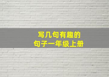 写几句有趣的句子一年级上册