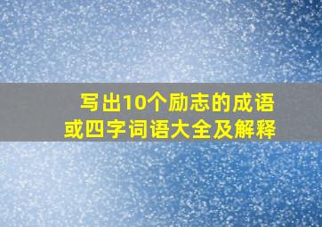 写出10个励志的成语或四字词语大全及解释